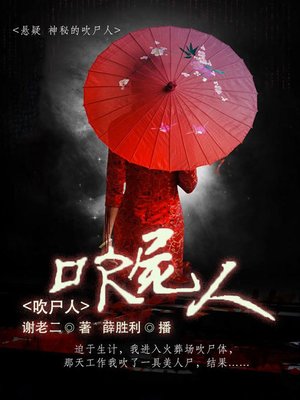 cover image of 吹尸人